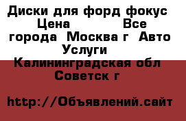 Диски для форд фокус › Цена ­ 6 000 - Все города, Москва г. Авто » Услуги   . Калининградская обл.,Советск г.